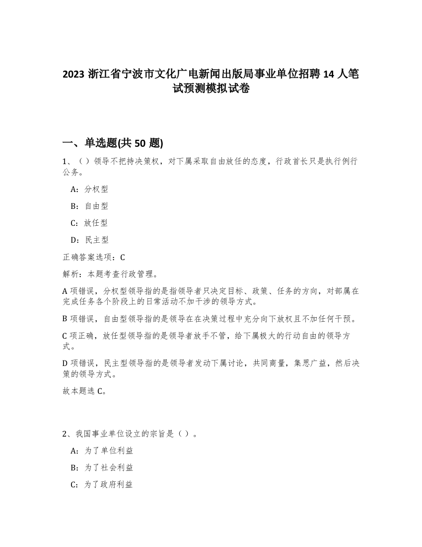 2023浙江省宁波市文化广电新闻出版局事业单位招聘14人笔试预测模拟试卷-73