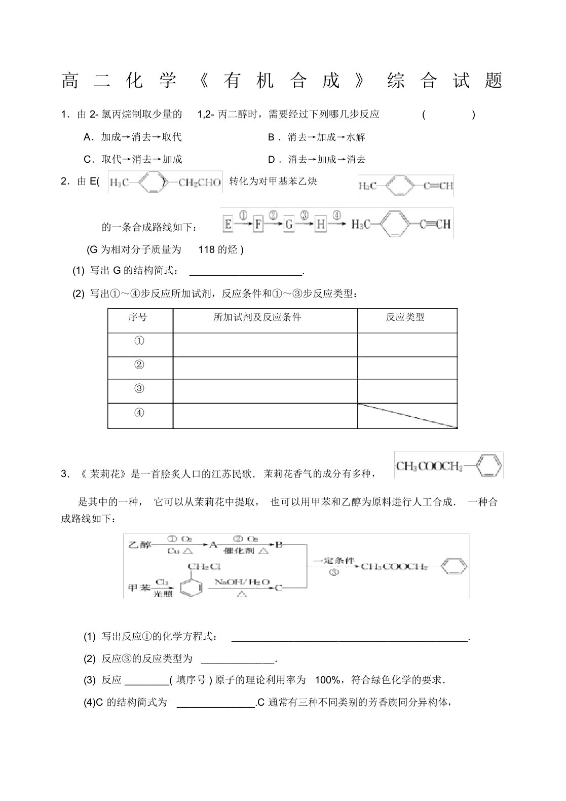 高二化学《有机合成》综合试题