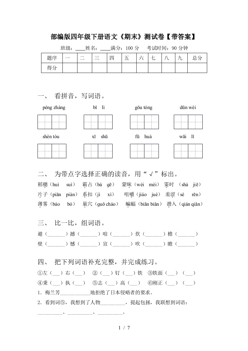 部编版四年级下册语文《期末》测试卷【带答案】