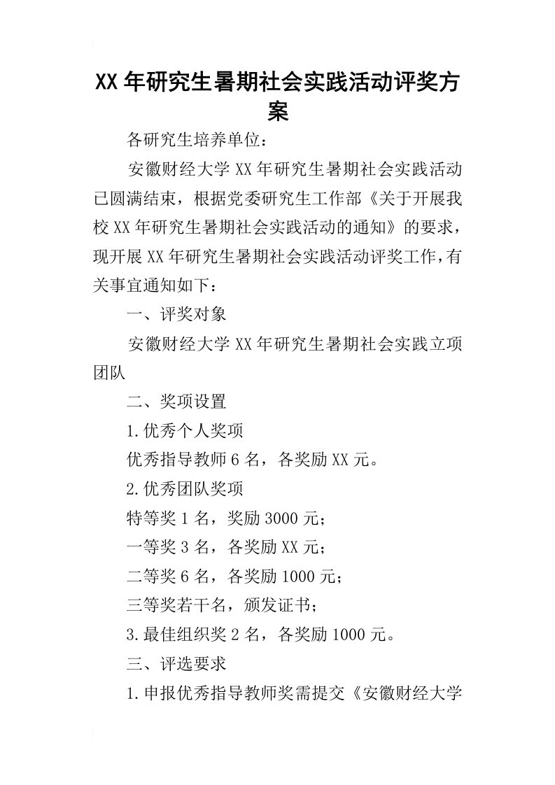 某年研究生暑期社会实践活动评奖方案