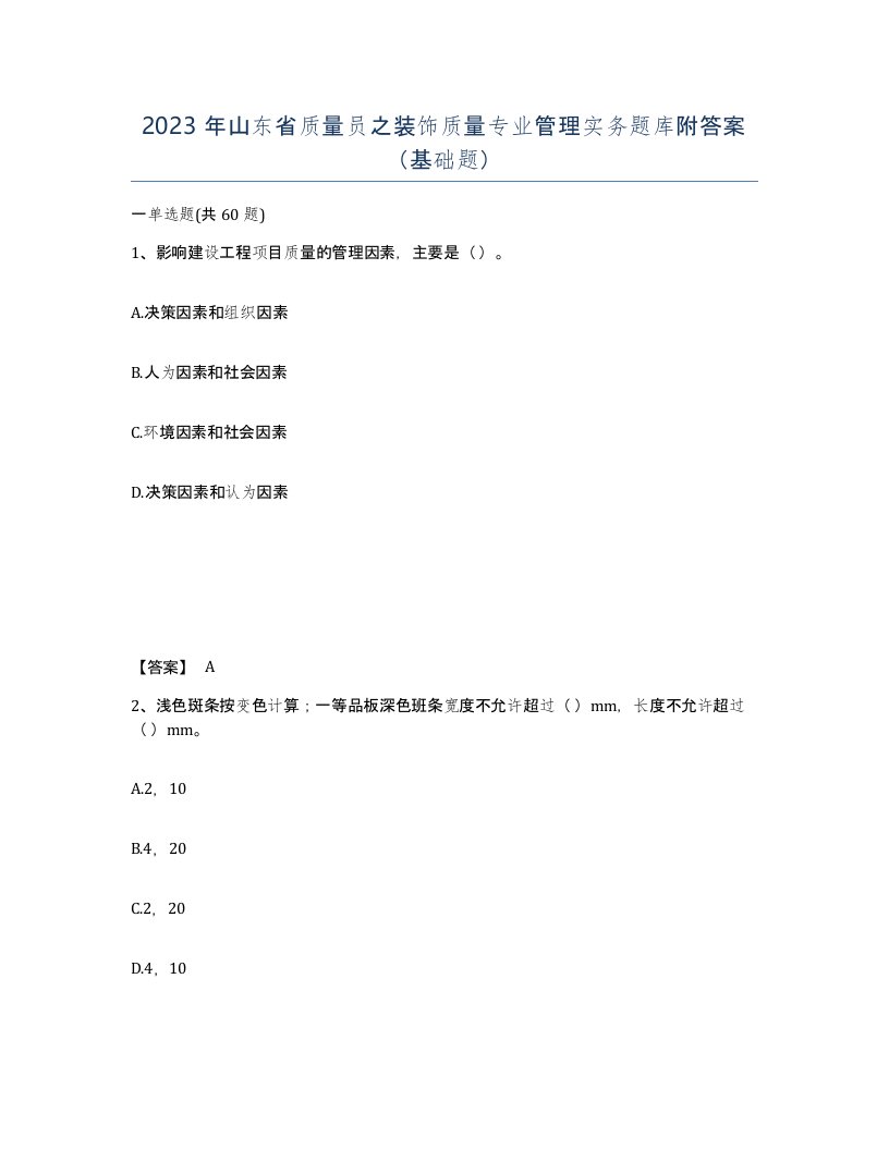 2023年山东省质量员之装饰质量专业管理实务题库附答案基础题