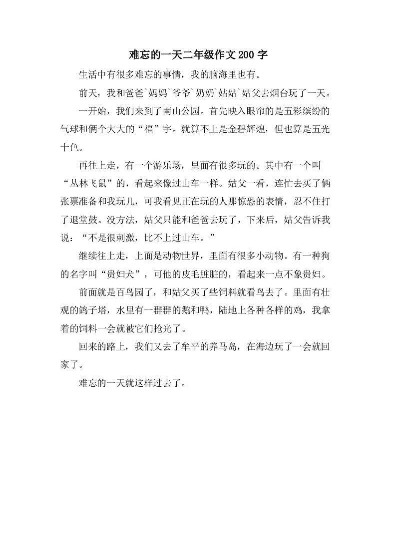 难忘的一天二年级作文200字