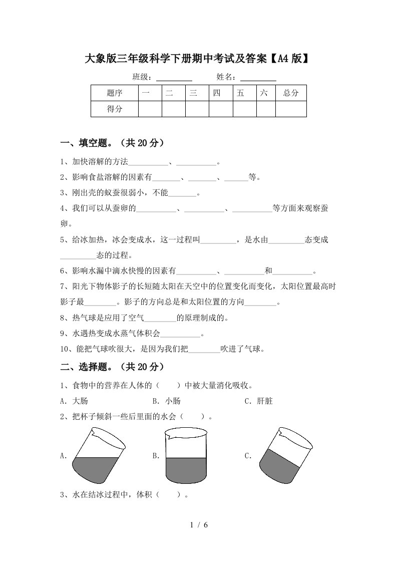 大象版三年级科学下册期中考试及答案A4版