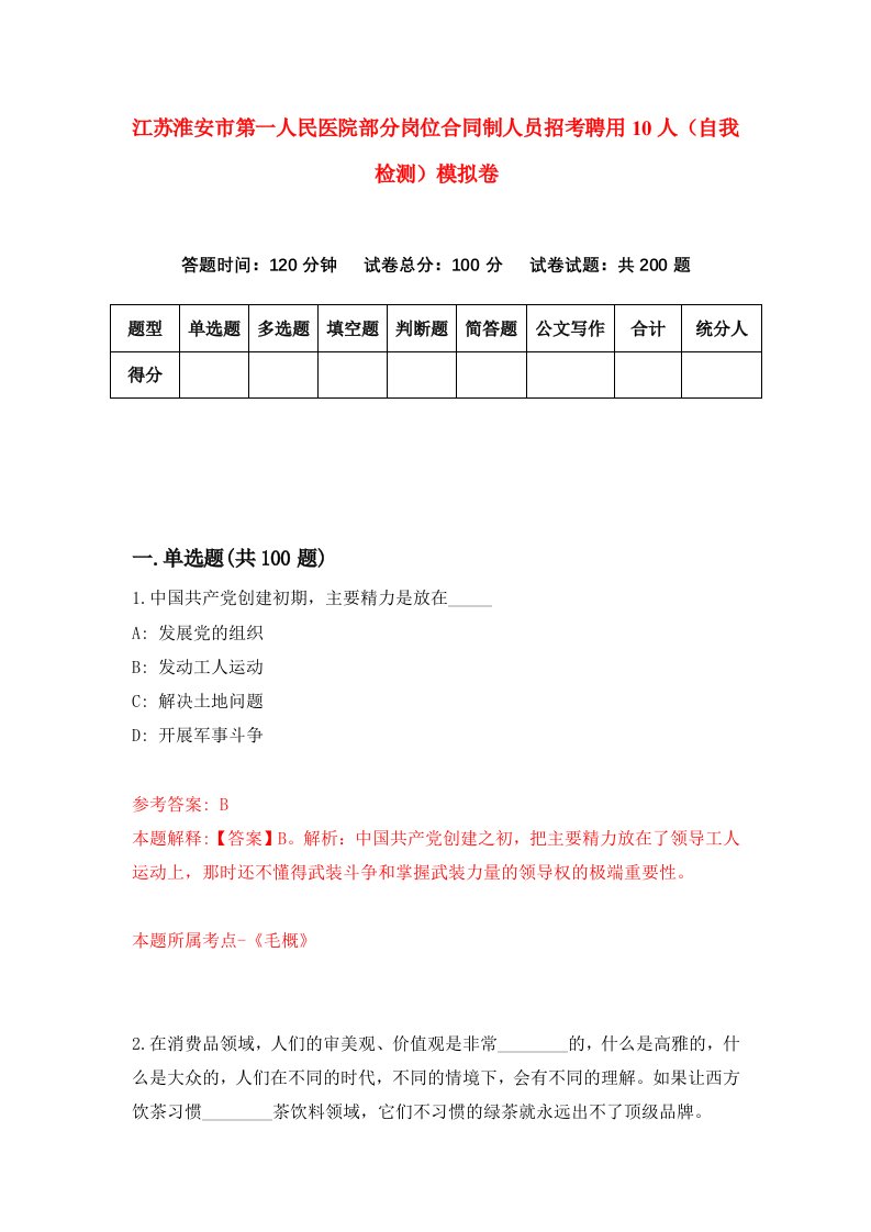 江苏淮安市第一人民医院部分岗位合同制人员招考聘用10人自我检测模拟卷8