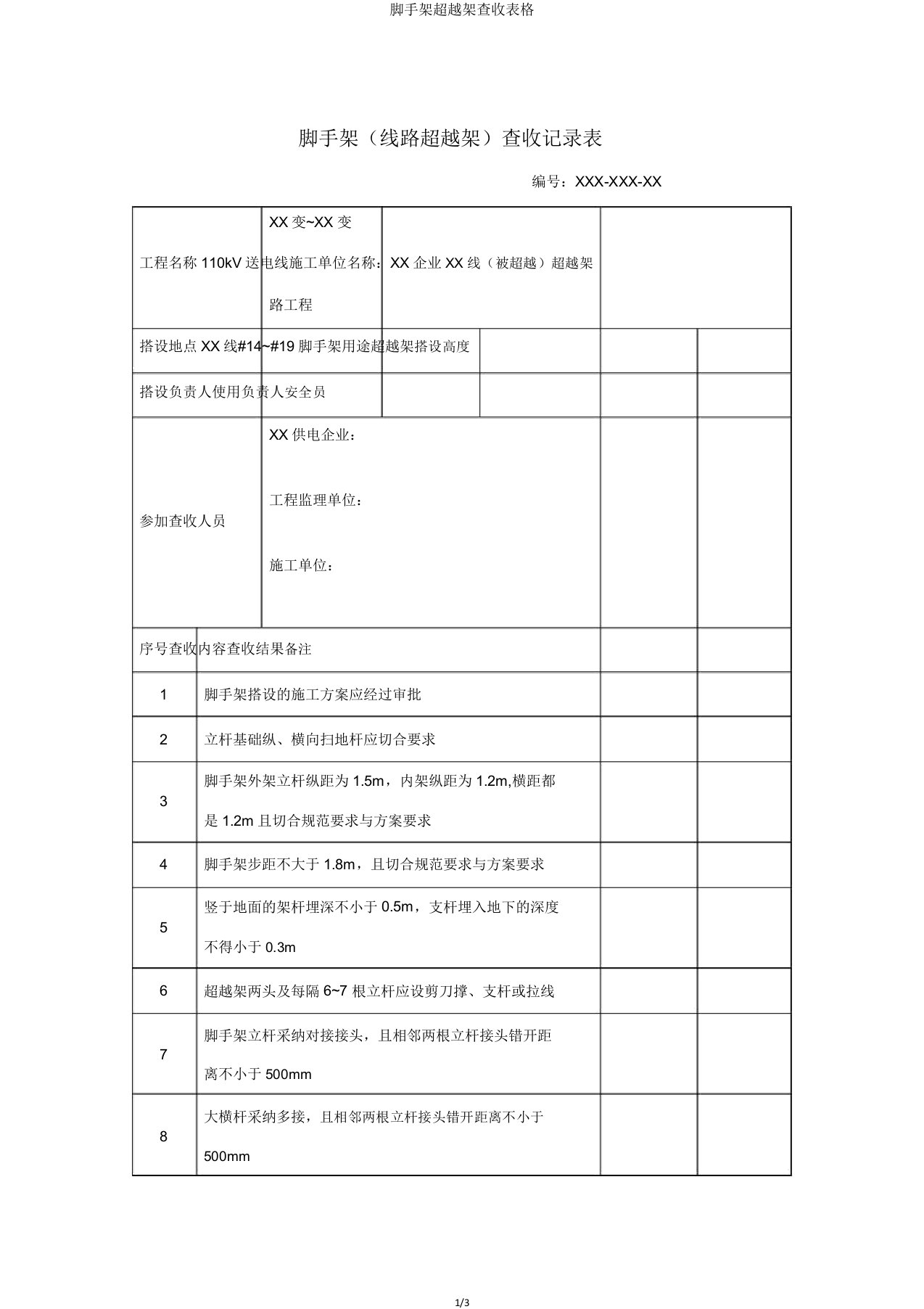 脚手架跨越架验收表格