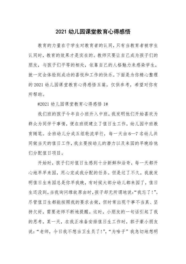 教学心得_2021幼儿园课堂教育心得感悟