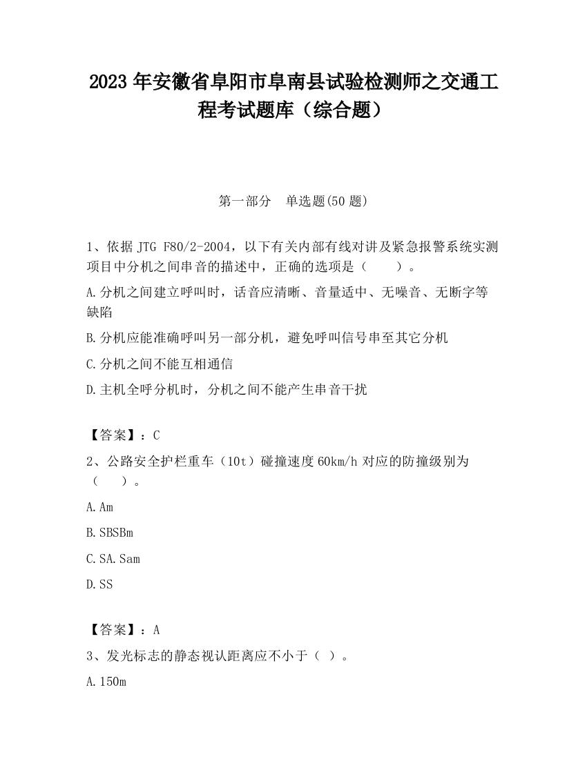 2023年安徽省阜阳市阜南县试验检测师之交通工程考试题库（综合题）