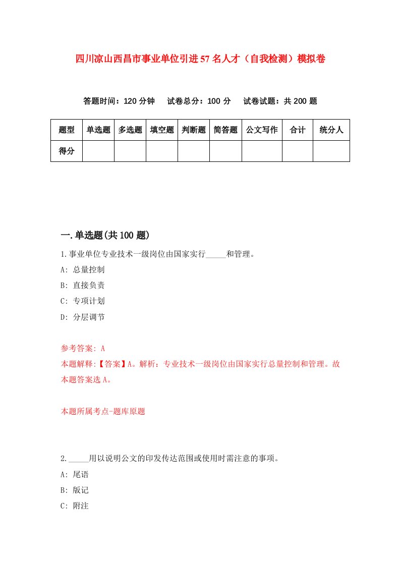 四川凉山西昌市事业单位引进57名人才自我检测模拟卷第8套