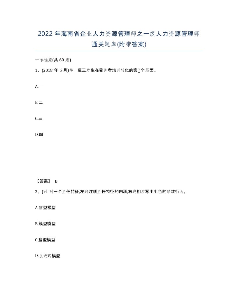 2022年海南省企业人力资源管理师之一级人力资源管理师通关题库附带答案