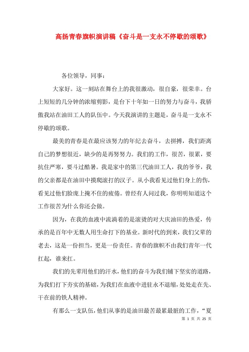 精选高扬青春旗帜演讲稿奋斗是一支永不停歇的颂歌