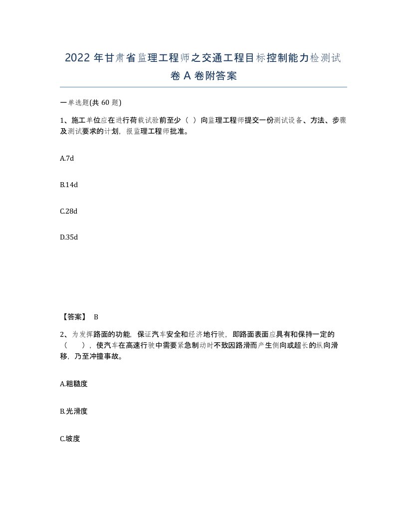 2022年甘肃省监理工程师之交通工程目标控制能力检测试卷A卷附答案