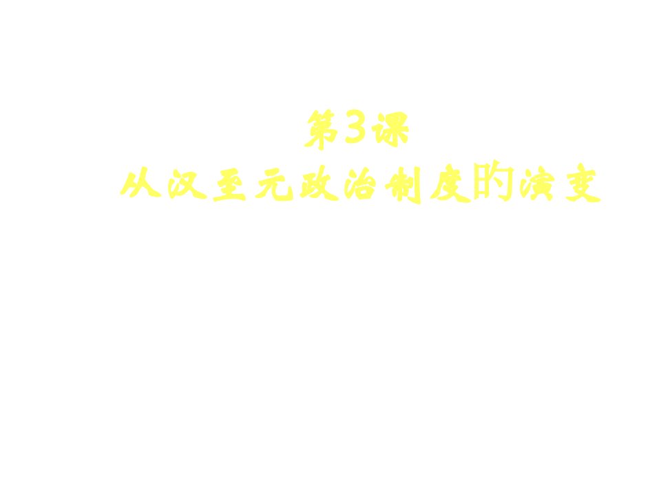 历史必修一专题一君主专制体制的演化与强化公开课获奖课件省赛课一等奖课件