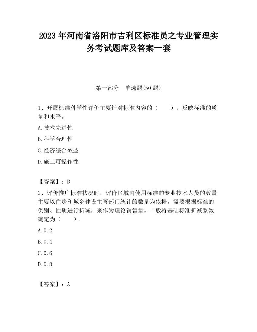 2023年河南省洛阳市吉利区标准员之专业管理实务考试题库及答案一套