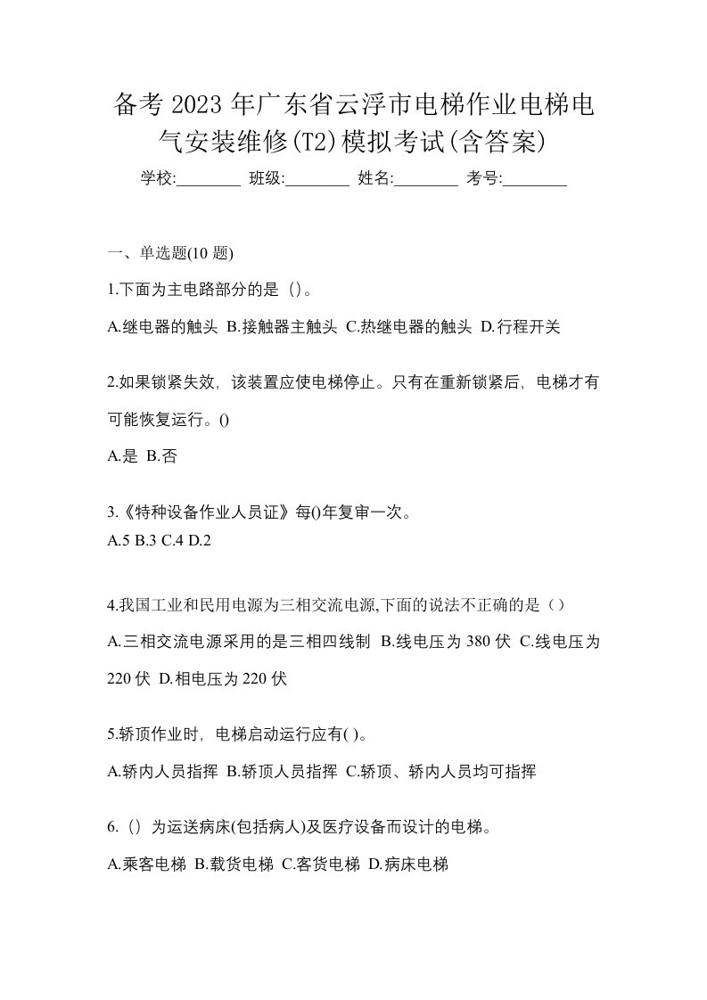 备考2023年广东省云浮市电梯作业电梯电气安装维修T2模拟考试含答案