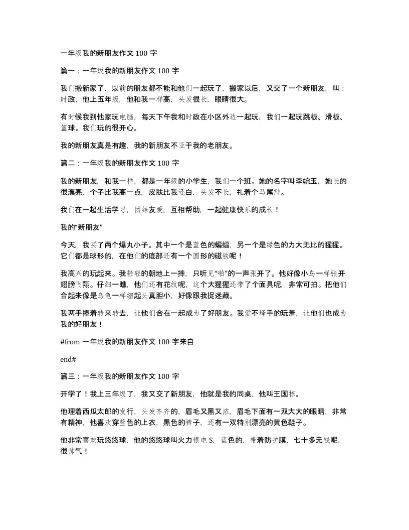 一年级我的新朋友作文100字