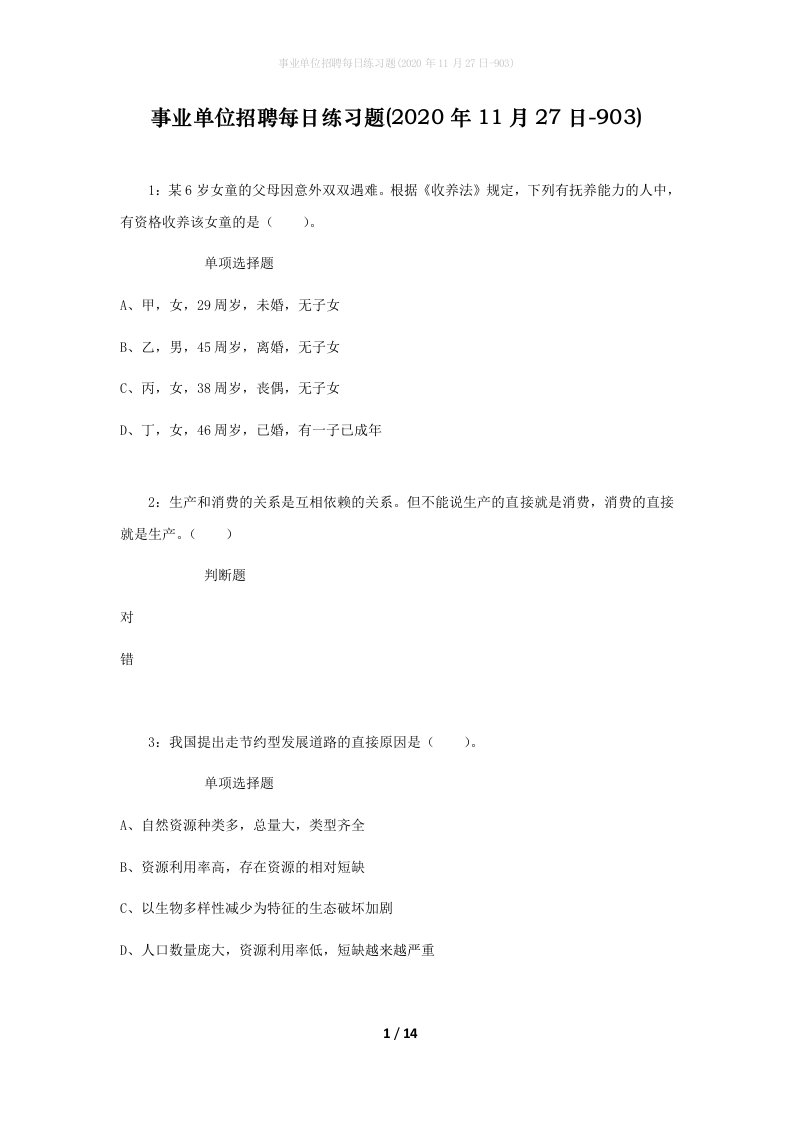 事业单位招聘每日练习题2020年11月27日-903