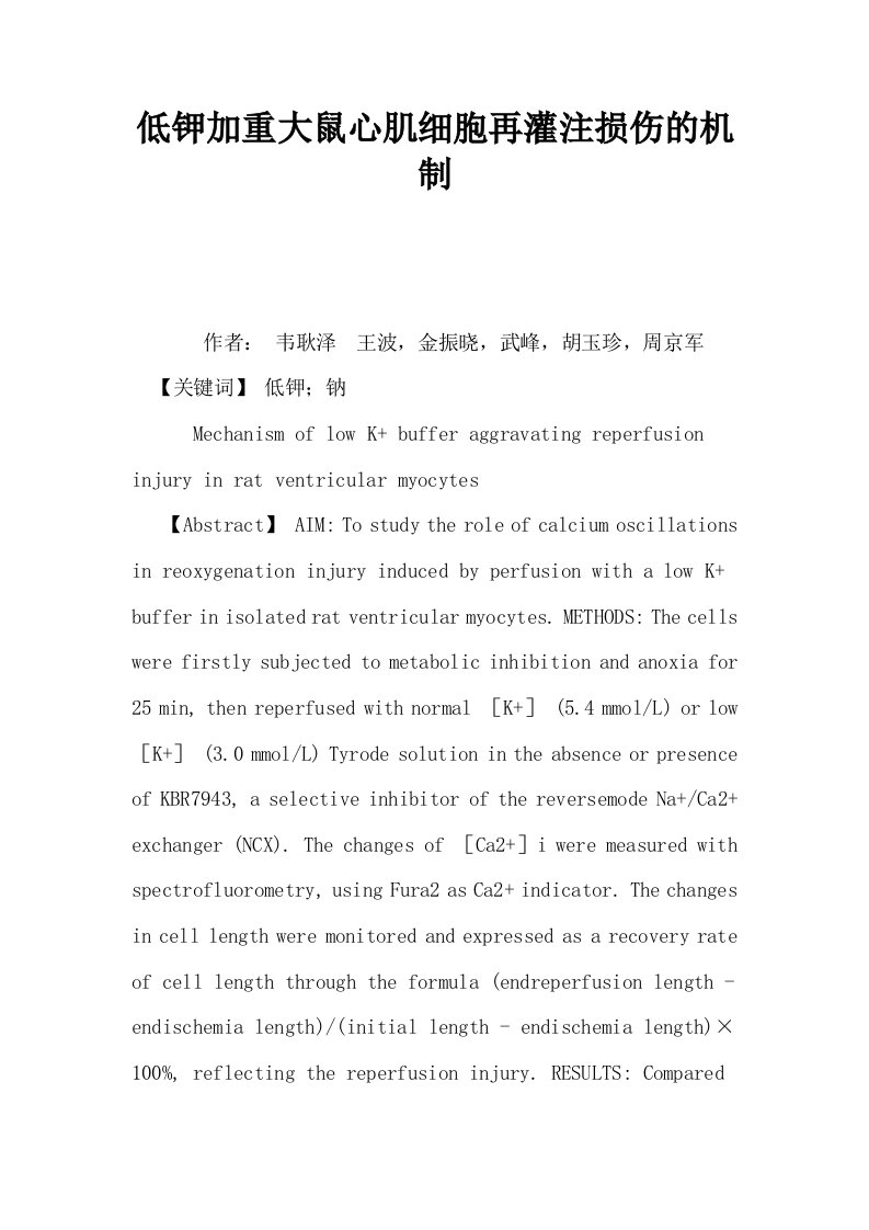 低钾加重大鼠心肌细胞再灌注损伤的机制