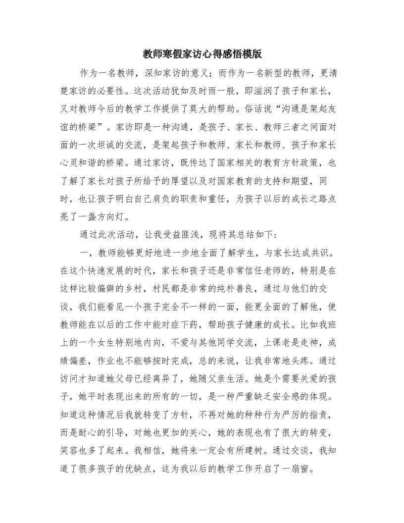 教师寒假家访心得感悟模版