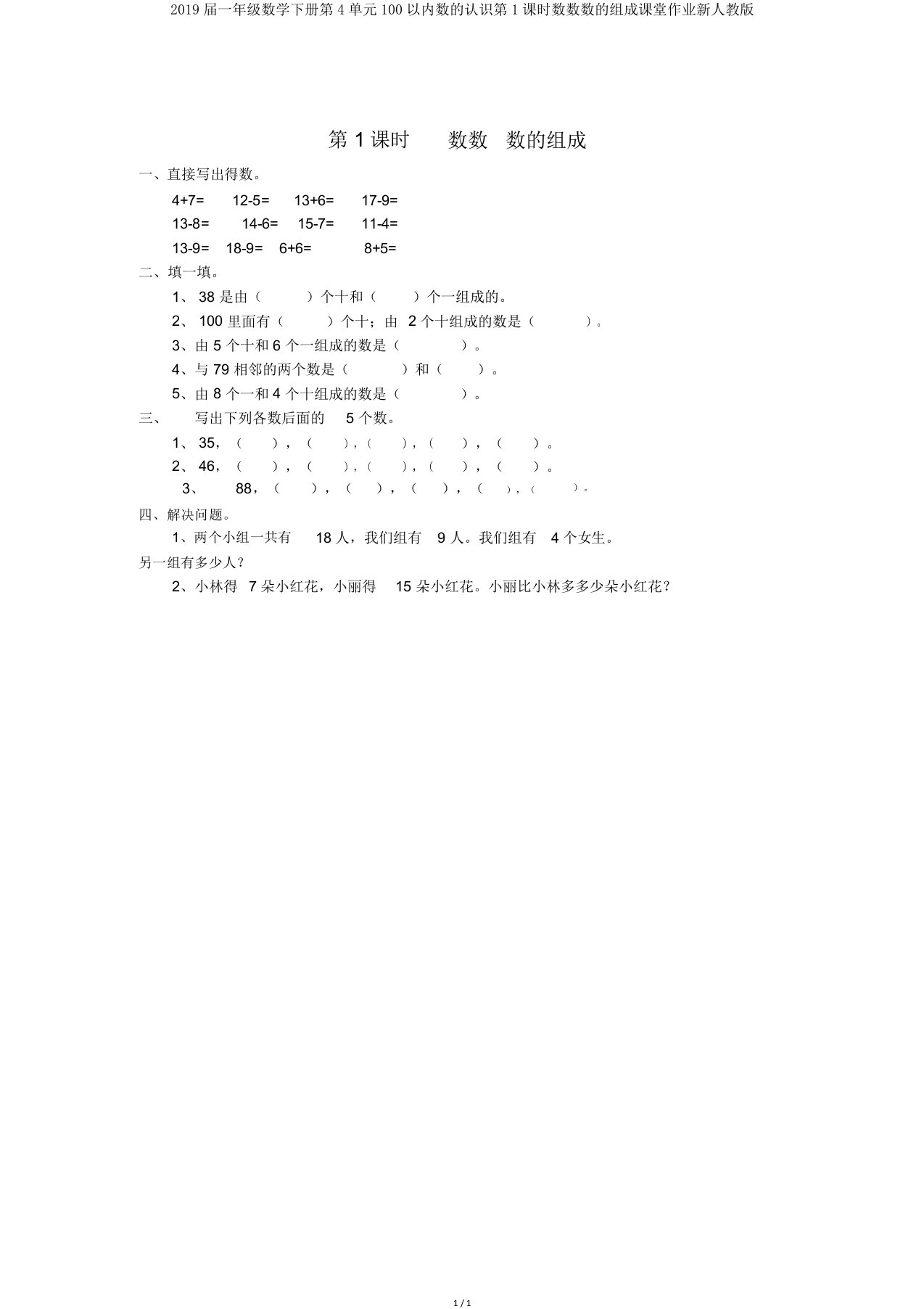 2019届一年级数学下册第4单元100以内数的认识第1课时数数数的组成课堂作业新人教版