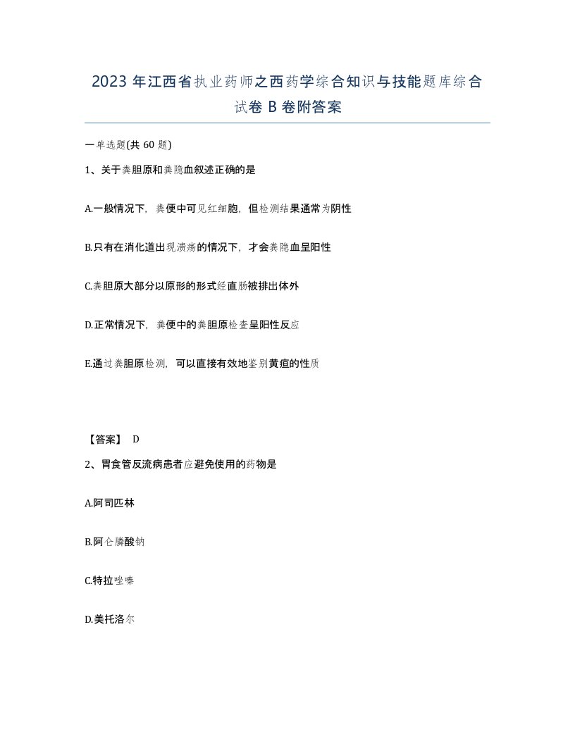 2023年江西省执业药师之西药学综合知识与技能题库综合试卷B卷附答案