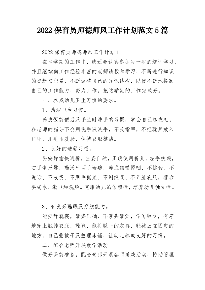 2022保育员师德师风工作计划范文5篇