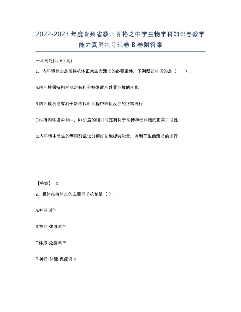 2022-2023年度贵州省教师资格之中学生物学科知识与教学能力真题练习试卷B卷附答案