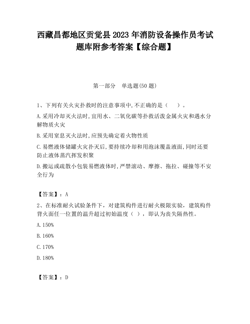 西藏昌都地区贡觉县2023年消防设备操作员考试题库附参考答案【综合题】