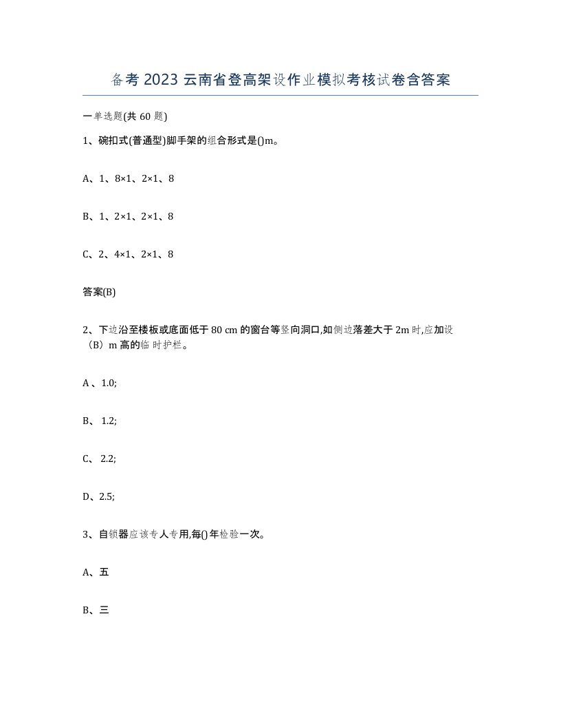 备考2023云南省登高架设作业模拟考核试卷含答案