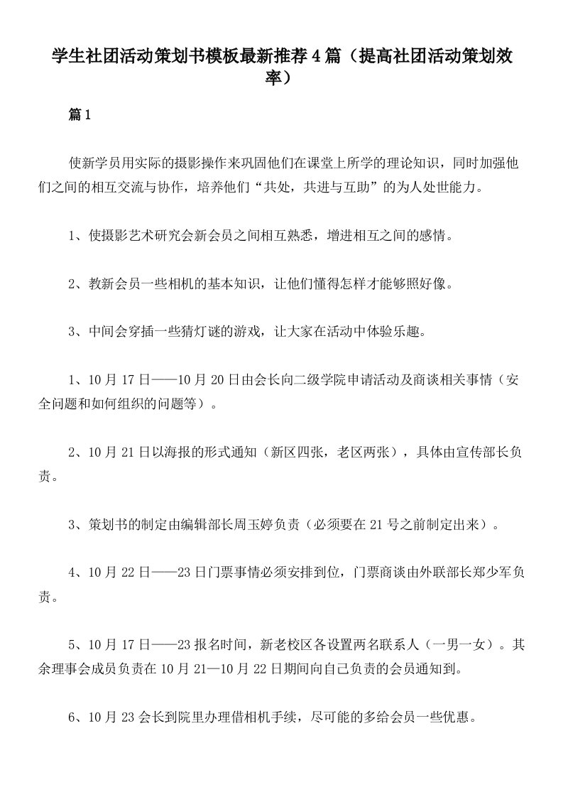 学生社团活动策划书模板最新推荐4篇（提高社团活动策划效率）