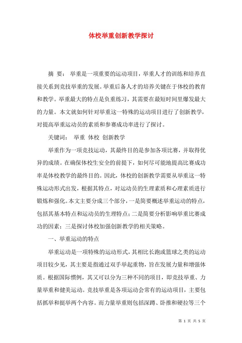 体校举重创新教学探讨