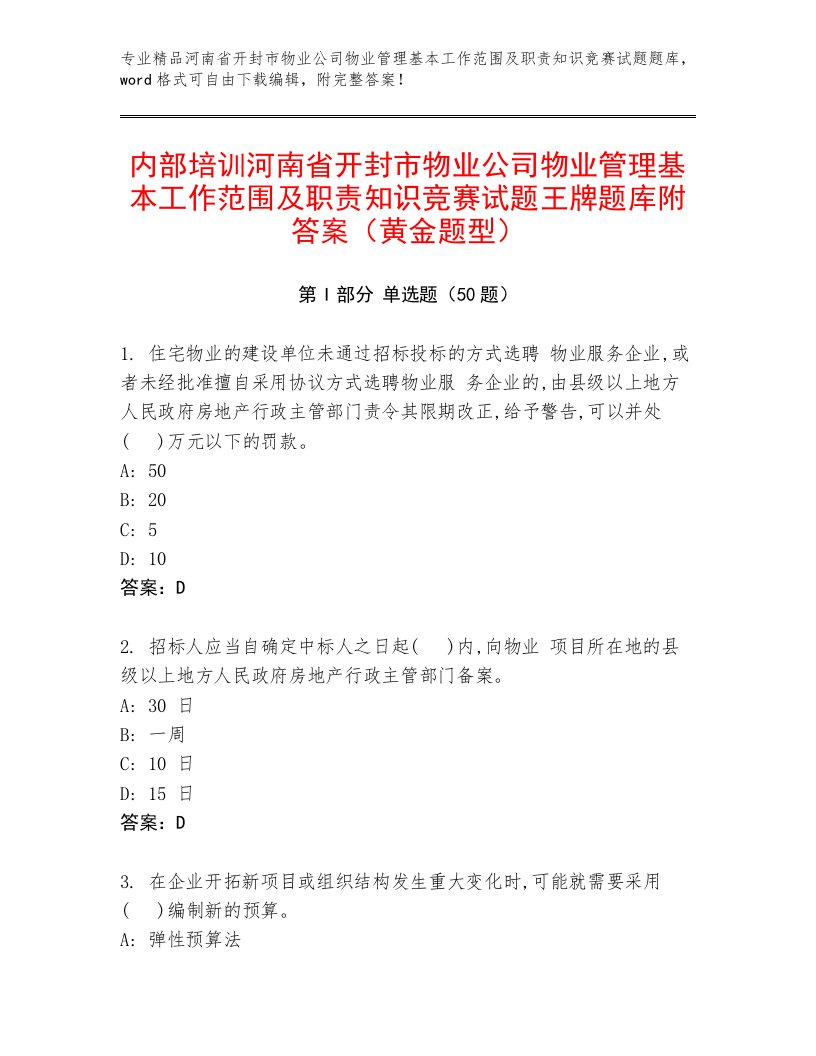 内部培训河南省开封市物业公司物业管理基本工作范围及职责知识竞赛试题王牌题库附答案（黄金题型）