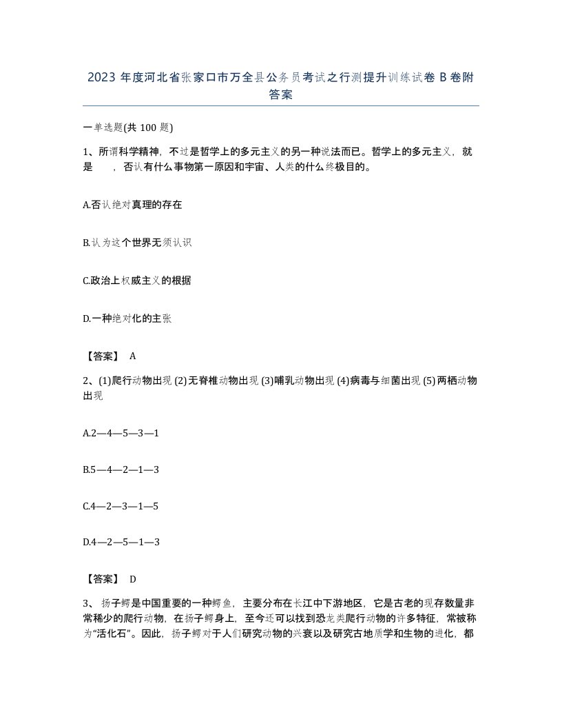 2023年度河北省张家口市万全县公务员考试之行测提升训练试卷B卷附答案