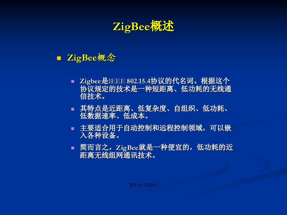 ZigBee技术与应用剖析