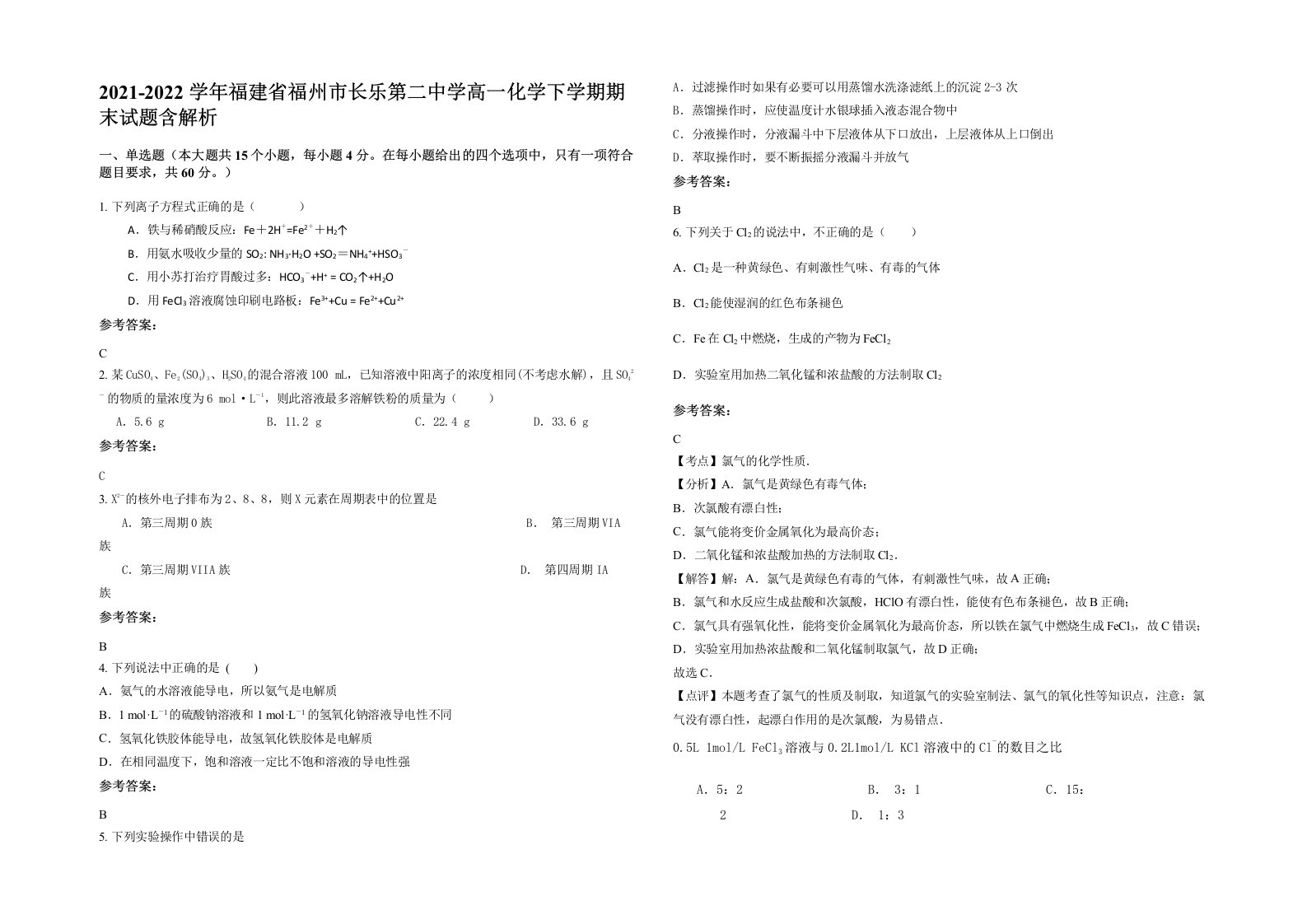 2021-2022学年福建省福州市长乐第二中学高一化学下学期期末试题含解析