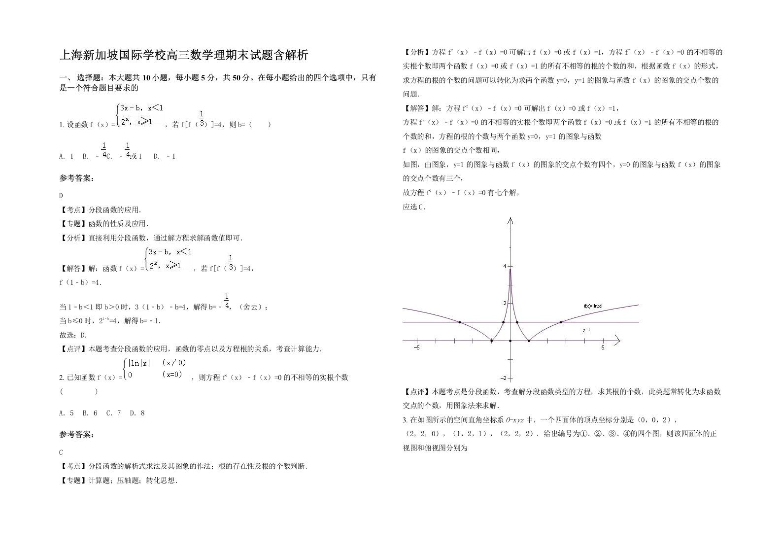 上海新加坡国际学校高三数学理期末试题含解析