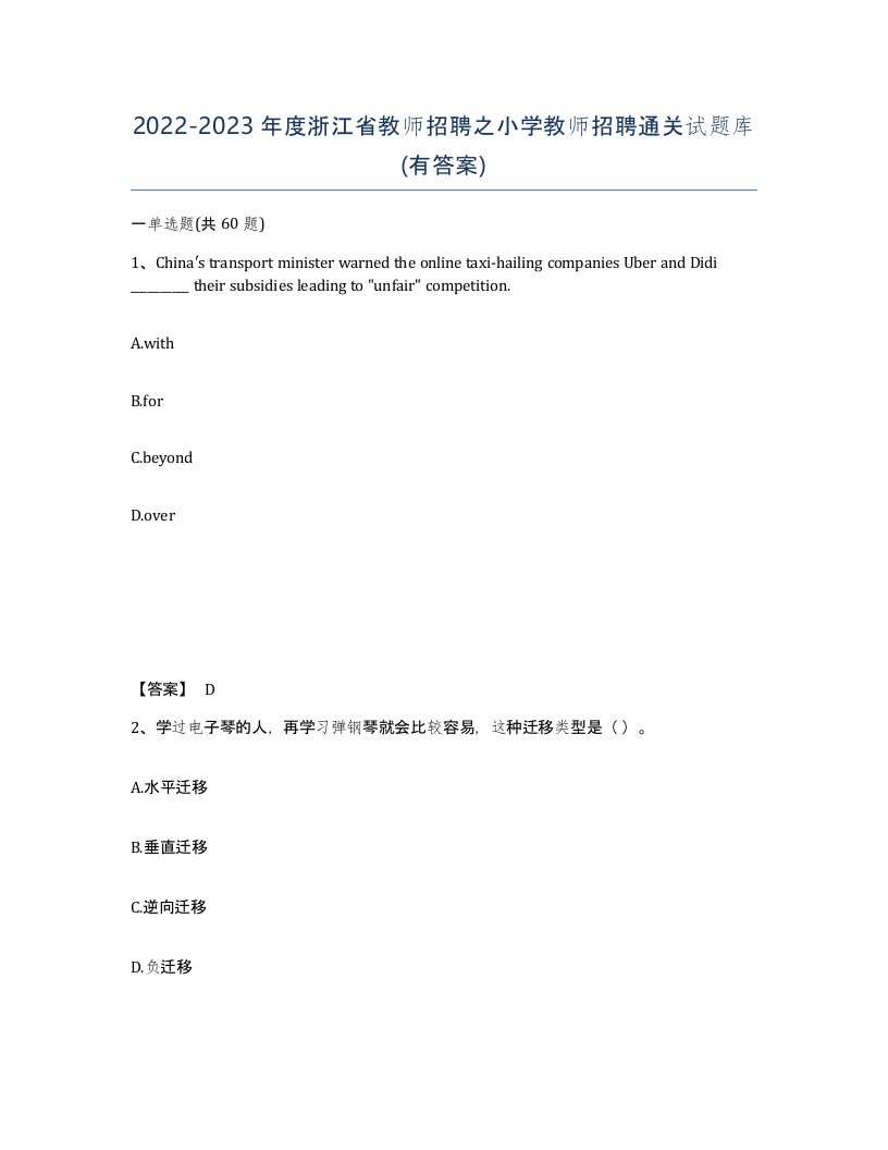 2022-2023年度浙江省教师招聘之小学教师招聘通关试题库有答案