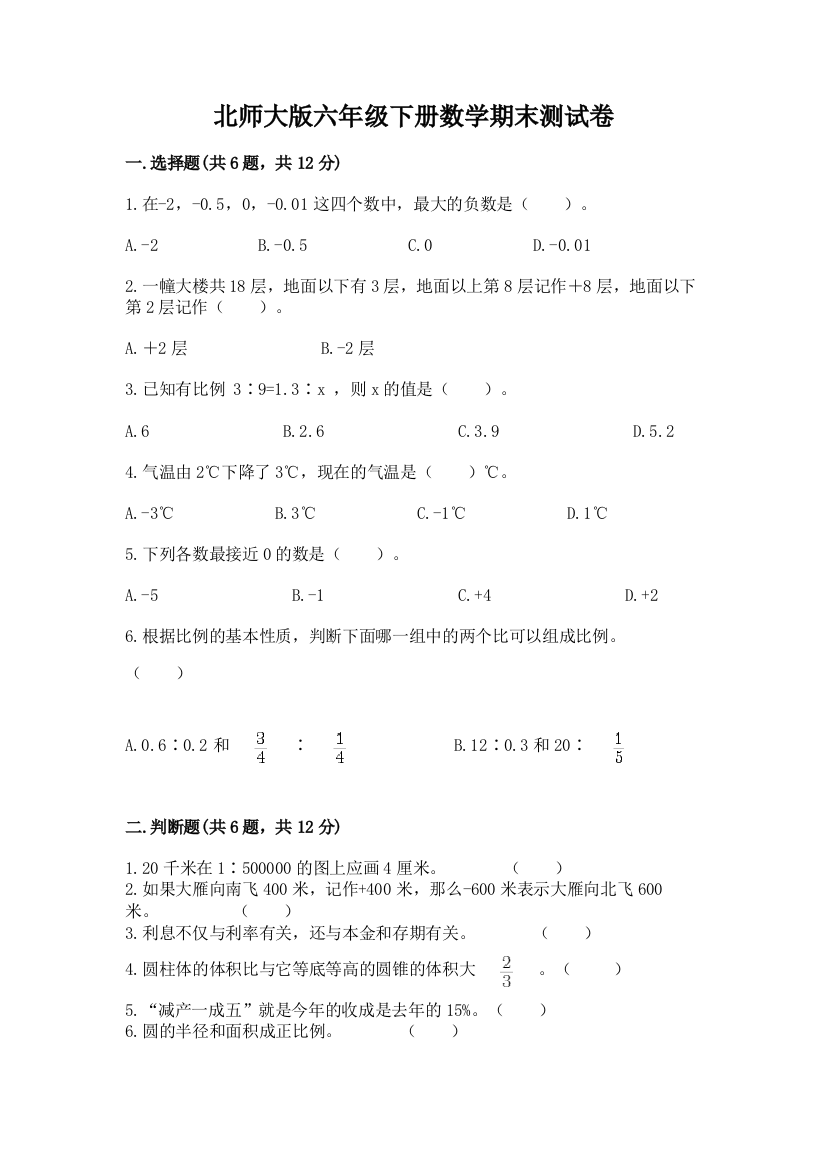 北师大版六年级下册数学期末测试卷含答案【突破训练】