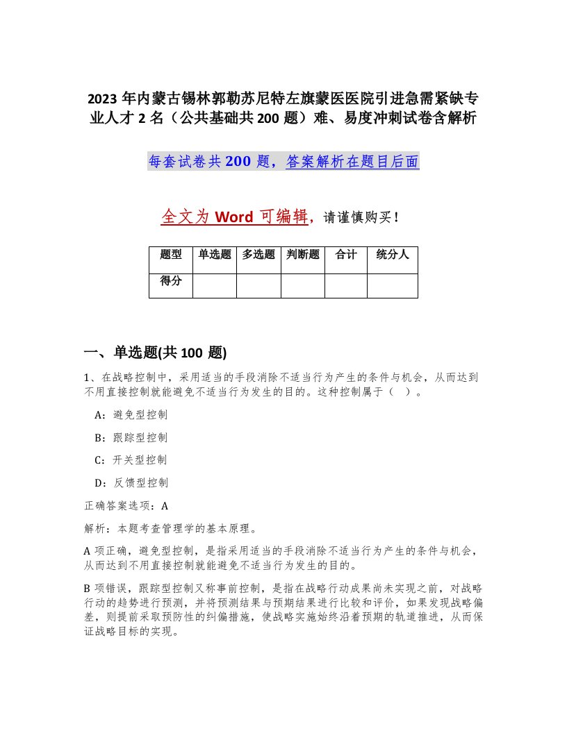 2023年内蒙古锡林郭勒苏尼特左旗蒙医医院引进急需紧缺专业人才2名公共基础共200题难易度冲刺试卷含解析