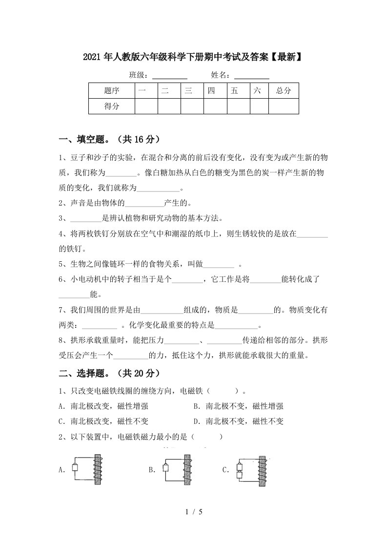 2021年人教版六年级科学下册期中考试及答案最新