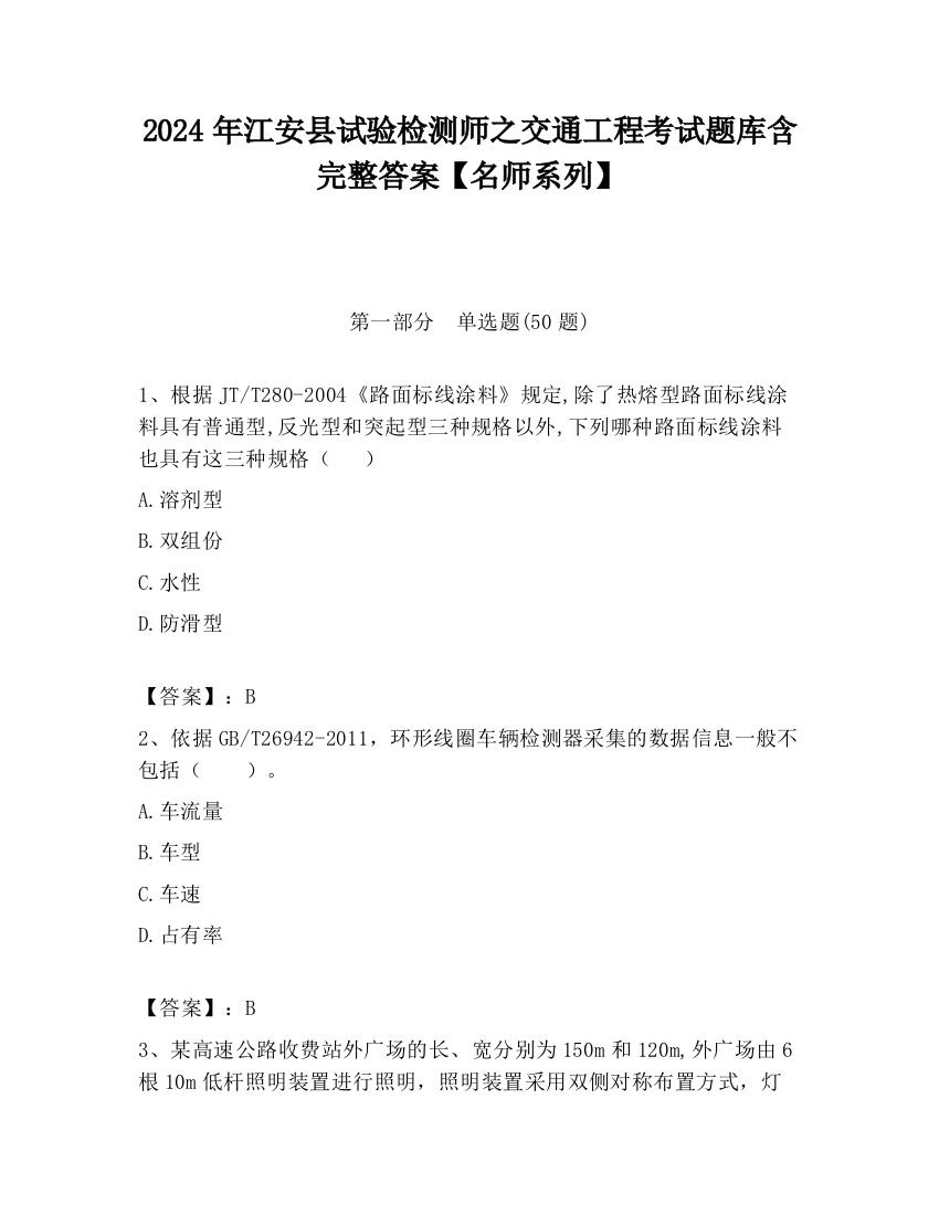 2024年江安县试验检测师之交通工程考试题库含完整答案【名师系列】