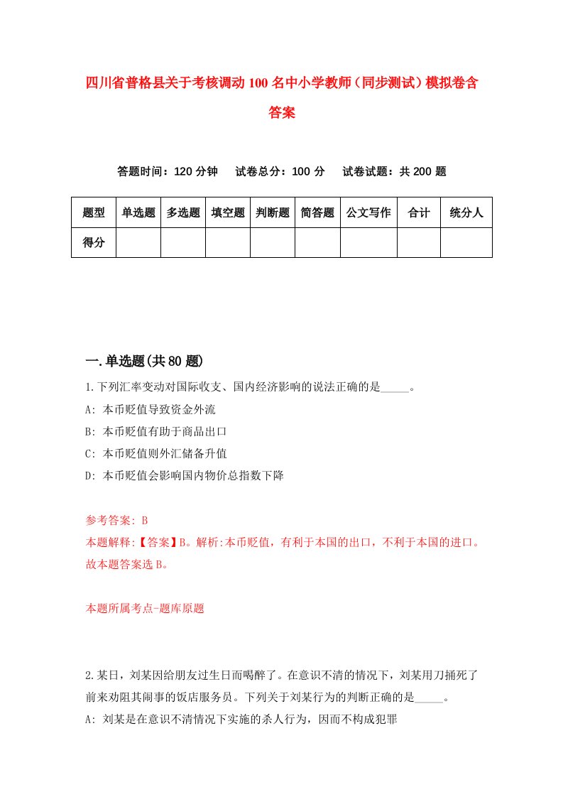 四川省普格县关于考核调动100名中小学教师同步测试模拟卷含答案3