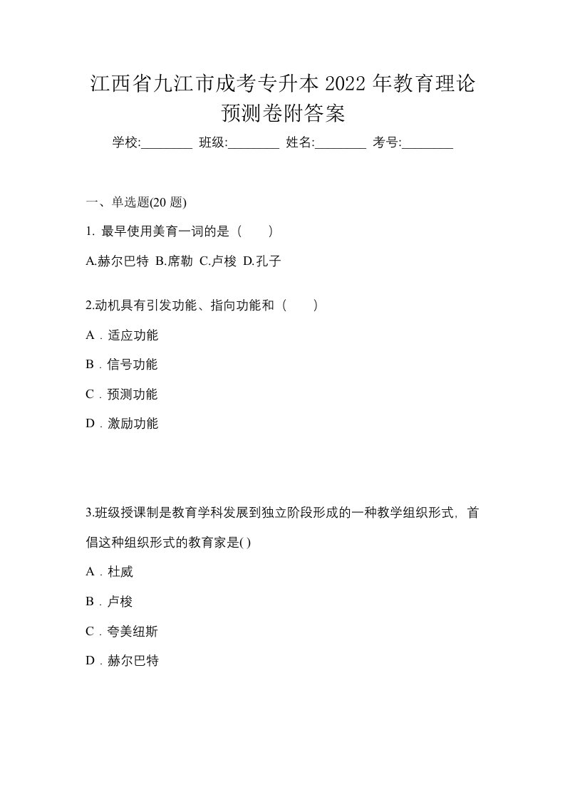 江西省九江市成考专升本2022年教育理论预测卷附答案