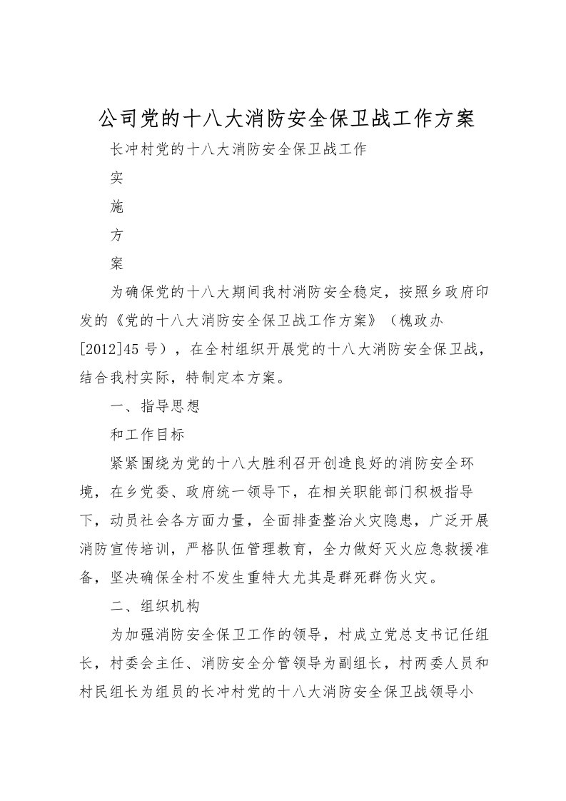 2022年公司党的十八大消防安全保卫战工作方案