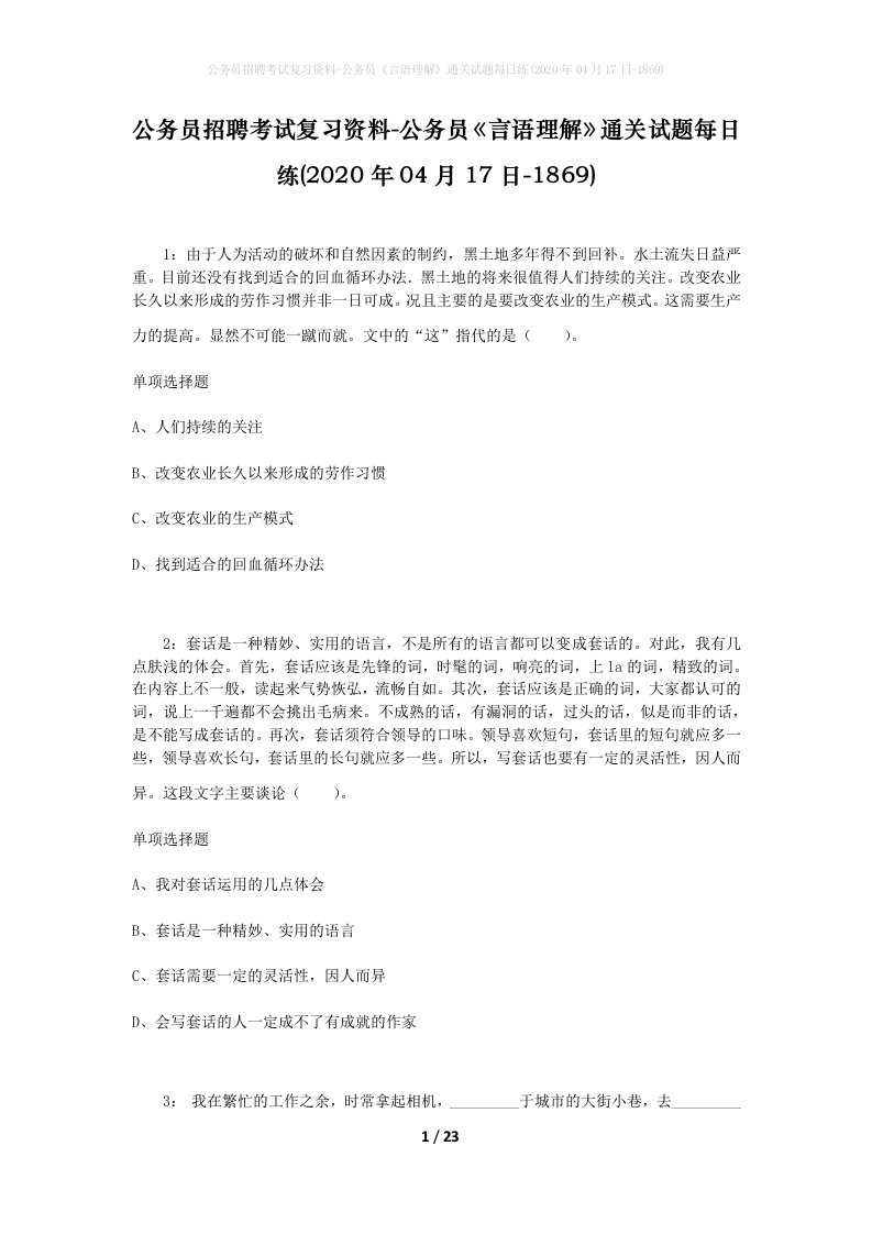 公务员招聘考试复习资料-公务员言语理解通关试题每日练2020年04月17日-1869