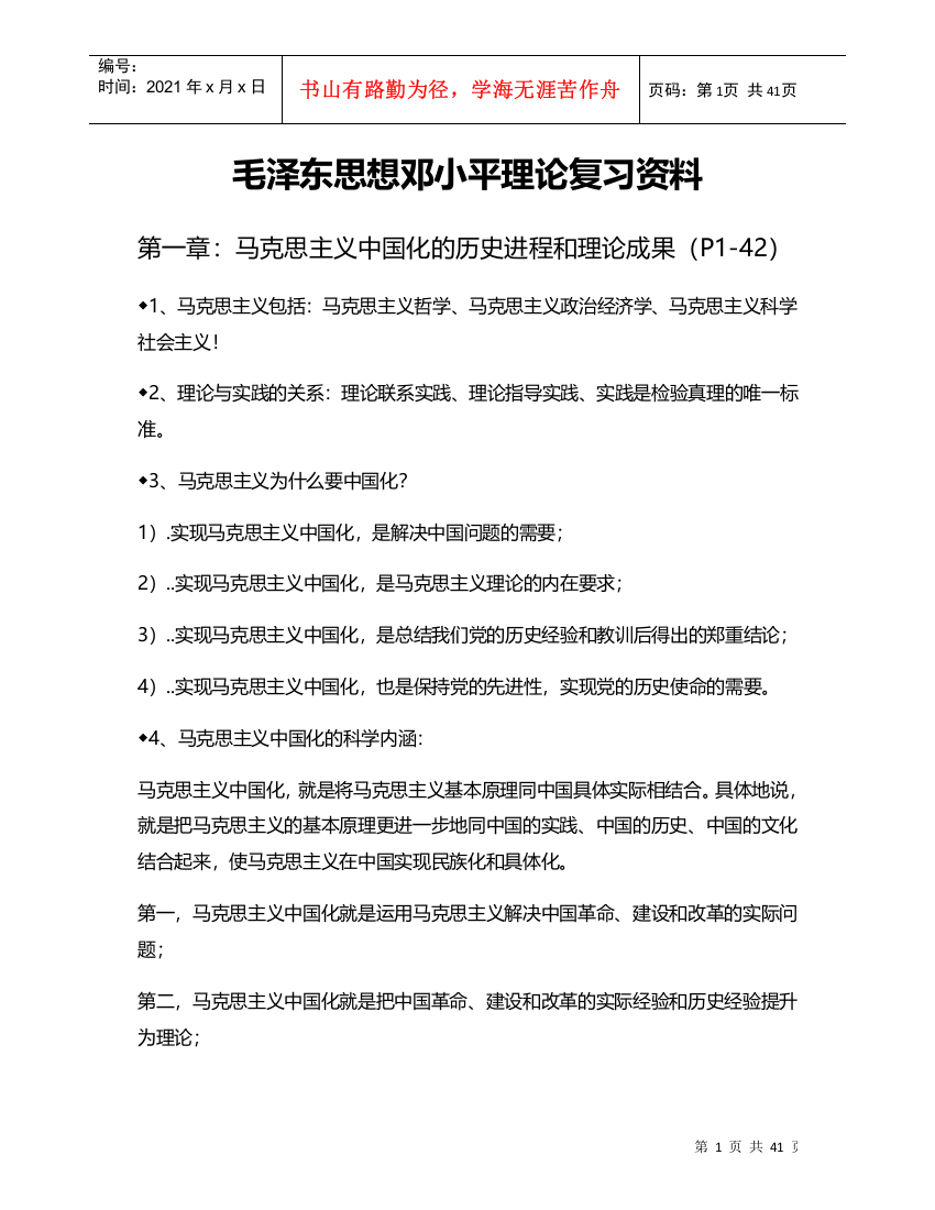 毛泽东思想邓小平理论复习资料