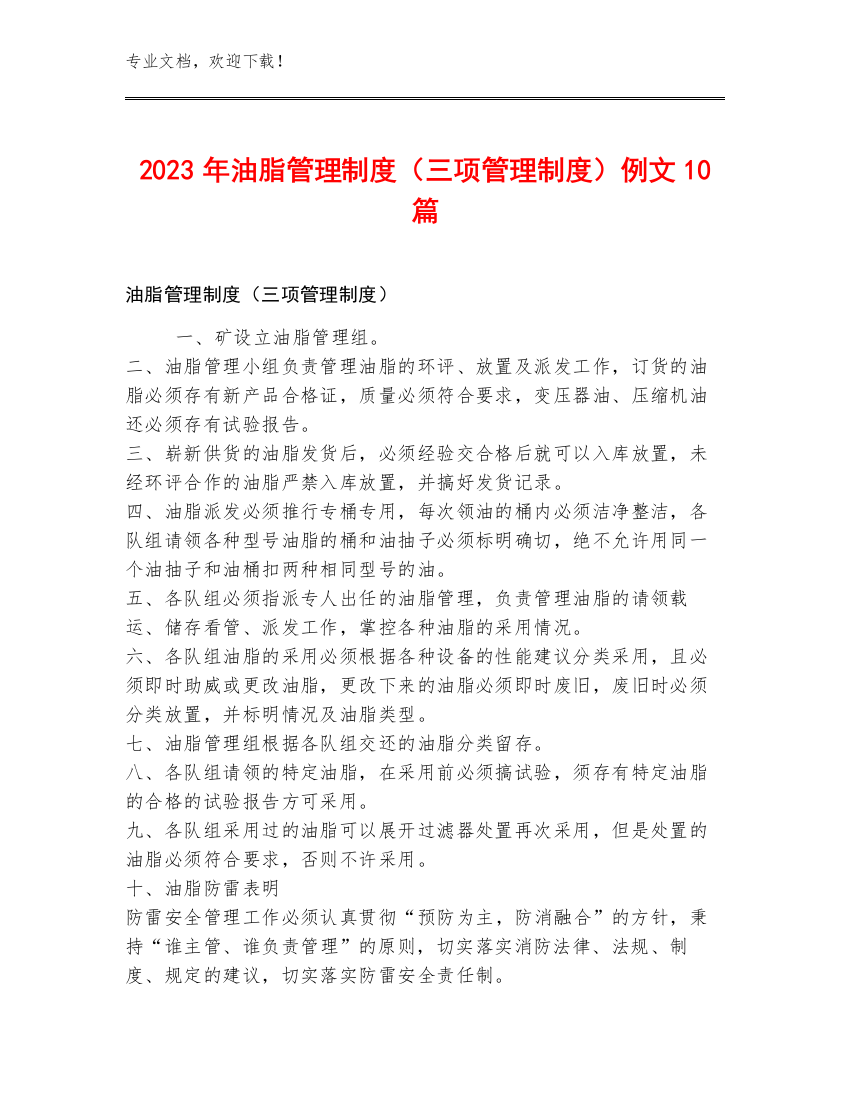 2023年油脂管理制度（三项管理制度）例文10篇