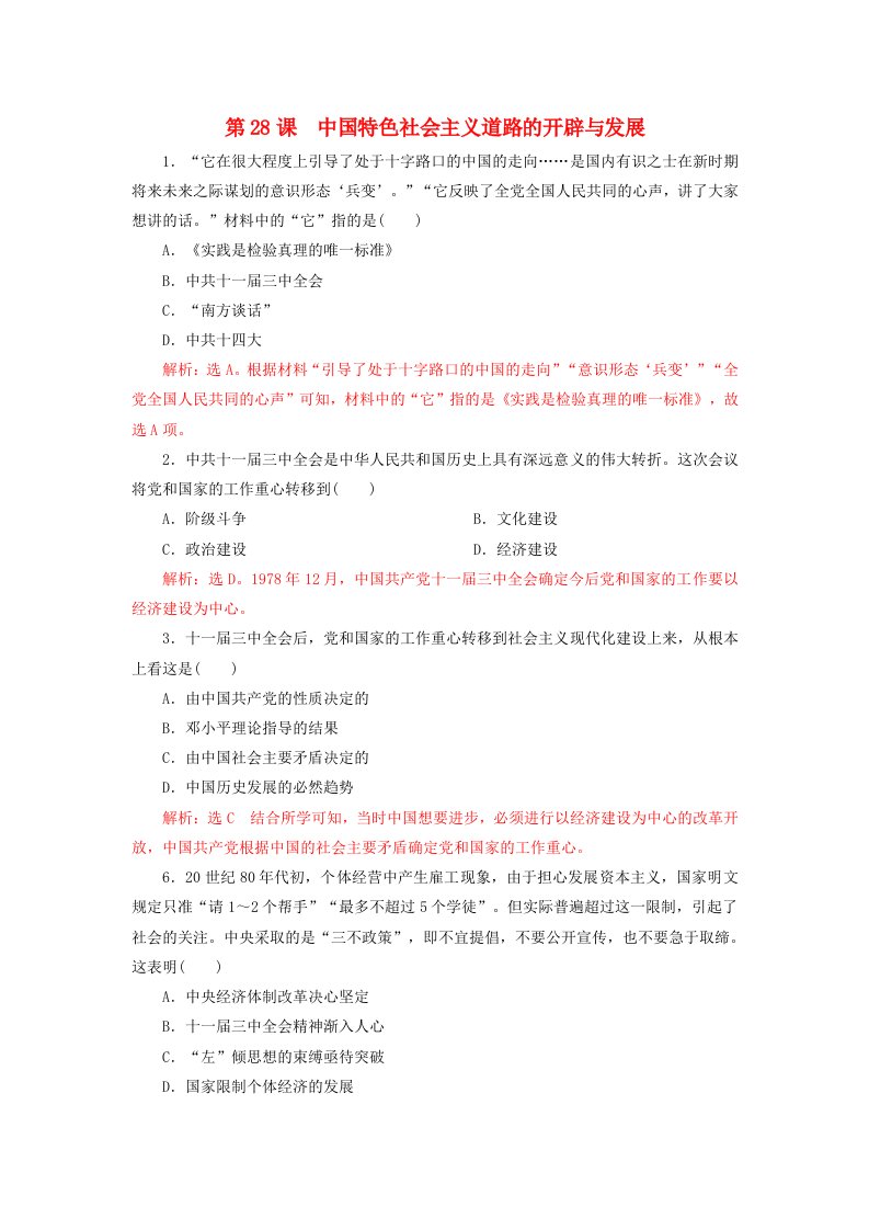 2024新教材高中历史第十单元改革开放和社会主义现代化建设新时期第28课中国特色社会主义道路的开辟与发展客观题部编版必修中外历史纲要上