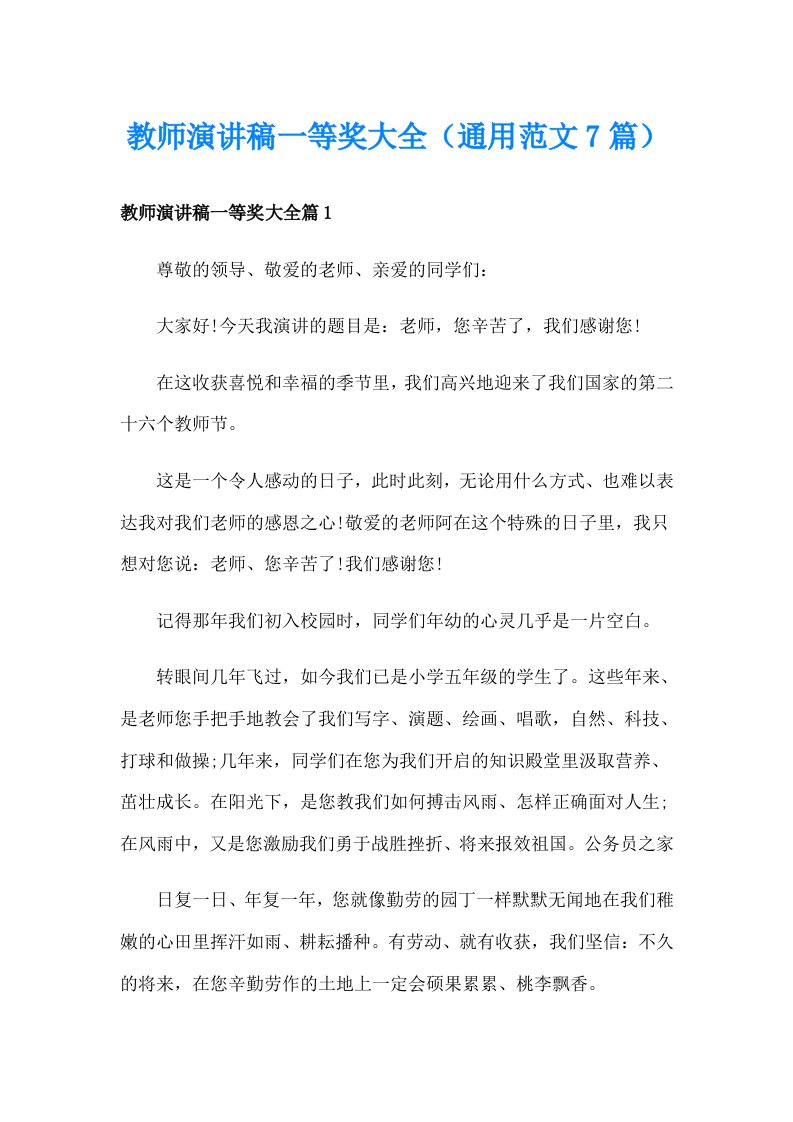 教师演讲稿一等奖大全（通用范文7篇）