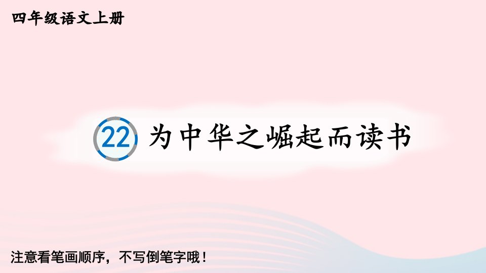 2023四年级语文上册第七单元22为中华之崛起而读书生字教学课件新人教版