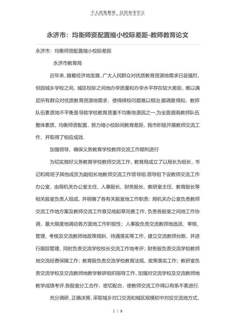 永济：均衡师资配置缩小校际差距